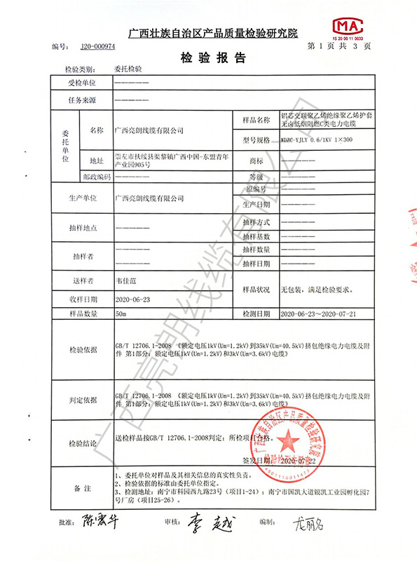 铝芯交联聚乙烯绝缘聚乙烯护套无卤低烟阻燃C类电力电缆产品检验报告