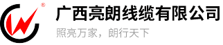 广西亮朗线缆有限公司